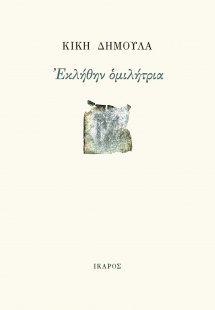 Εκλήθην ομιλήτρια
