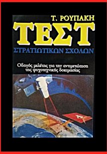 Τεστ στρατιωτικών σχολών