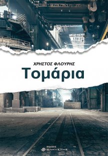 Τομάρια