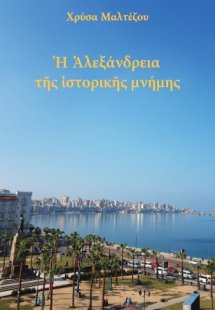 Η Αλεξάνδρεια της ιστορικής μνήμης