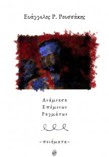 Ανάμνηση επόμενων ρηγμάτων