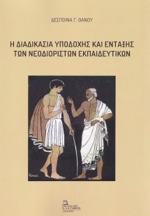 Η διαδικασία υποδοχής και ένταξης των νεοδιόριστων εκπα...