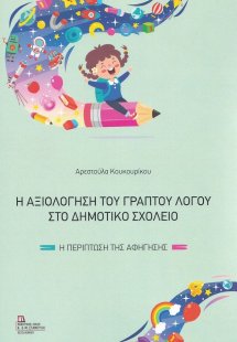 Η αξιολόγηση του γραπτού λόγου στο δημοτικό σχολείο
