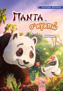 Πάντα, σ' αγαπώ