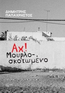 Αχ! Μουρλοσκοτωμένο