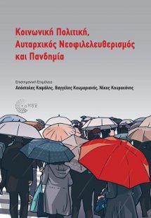 Κοινωνική πολιτική, αυταρχικός νεοφιλελευθερισμός και π...