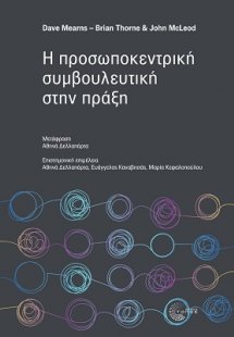 Η προσωποκεντρική συμβουλευτική στην πράξη