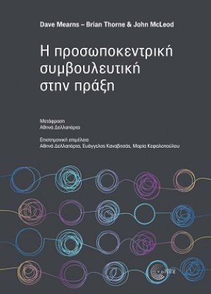 Η προσωποκεντρική συμβουλευτική στην πράξη