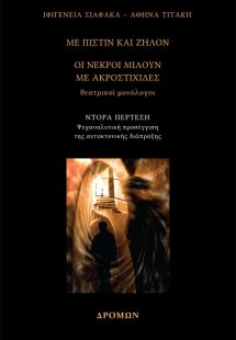 Με πίστιν και ζήλον – Οι νεκροί μιλούν με ακροστιχίδες
