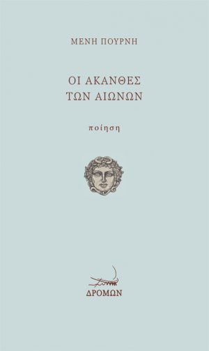 Οι άκανθες των αιώνων