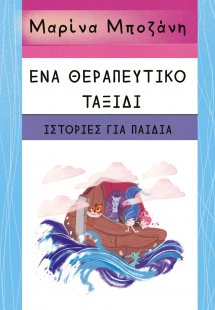 Ένα θεραπευτικό ταξίδι