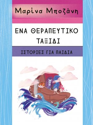 Ένα θεραπευτικό ταξίδι