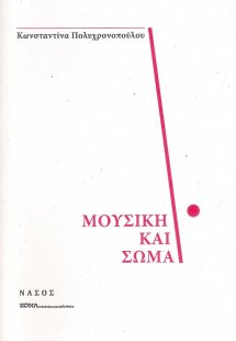 Μουσική και σώμα