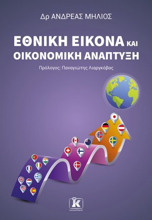 Εθνική εικόνα και οικονομική ανάπτυξη