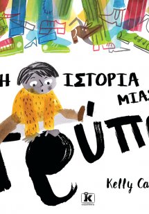 Η ιστορία μιας τρύπας