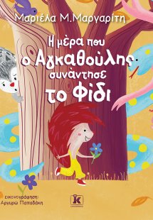 Η μέρα που ο αγκαθούλης συνάντησε το φίδι