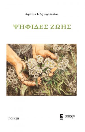 Ψηφίδες ζωής