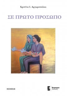 Σε πρώτο πρόσωπο