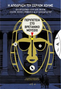 Η απόδραση του Σέρλοκ Χολμς: Περιπέτεια στο Βρετανικό Μ...