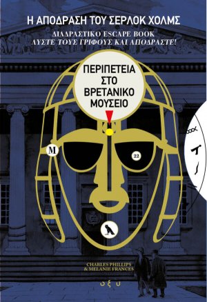 Η απόδραση του Σέρλοκ Χολμς: Περιπέτεια στο Βρετανικό Μουσείο (Διαδραστικό escape book)