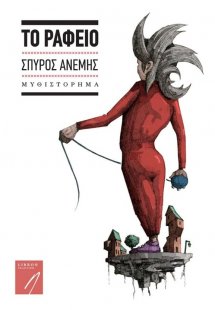 Το ραφείο