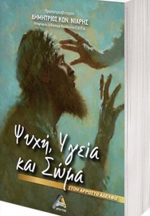 Ψυχή, υγεία και σώμα