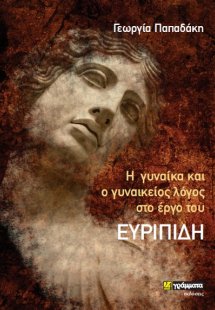 Η γυναίκα και ο γυναικείος λόγος στο έργο του Ευριπίδη