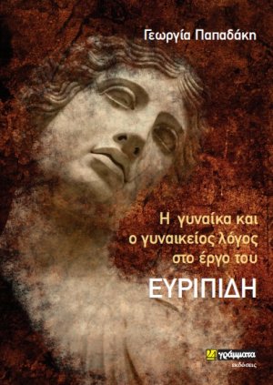 Η γυναίκα και ο γυναικείος λόγος στο έργο του Ευριπίδη