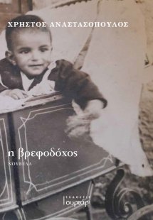 Η βρεφοδόχος