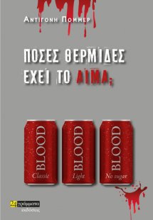 Πόσες θερμίδες έχει το αίμα;