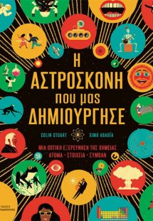 Η αστρόσκονη που μας δημιούργησε