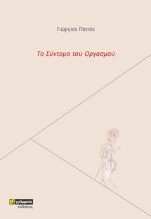 Το σύντομο του οργασμού