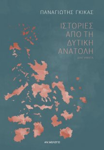 Ιστορίες από τη Δυτική Ανατολή