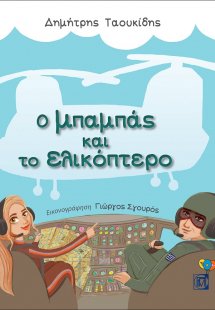Ο μπαμπάς και το ελικόπτερο