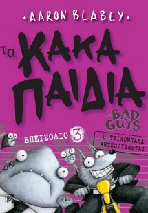 Τα κακά παιδιά. Επεισόδιο 3