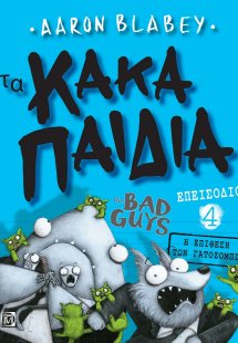 Τα κακά παιδιά. Επεισόδιο 4