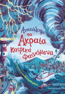 Ανακάλυψε τα ακραία καιρικά φαινόμενα