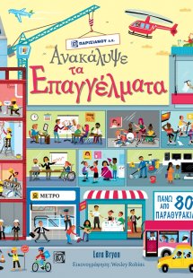 Ανακάλυψε τα επαγγέλματα