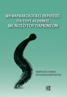Μη φαρμακολογικές θεραπείες για τους ασθενείς με νόσο τ...