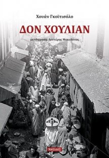 Δον Χουλιάν