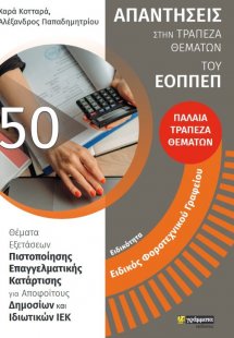 Απαντήσεις στην τράπεζα θεμάτων του ΕΟΠΠΕΠ: Ειδικότητα ...