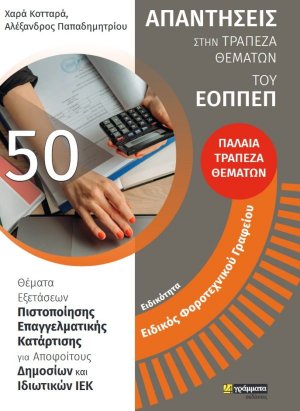 Απαντήσεις στην τράπεζα θεμάτων του ΕΟΠΠΕΠ: Ειδικότητα Ειδικός φοροτεχνικού γραφείου