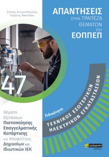 Απαντήσεις στην τράπεζα θεμάτων του ΕΟΠΠΕΠ: Ειδικότητα ...