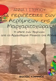 Οι περιπέτειες των ατρόμητων της Μαργαριτοχώρας