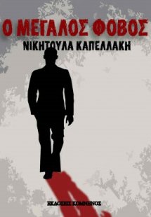 Ο μεγάλος φόβος