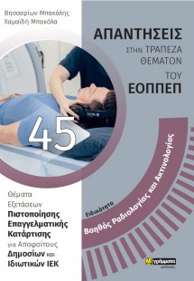 Απαντήσεις στην τράπεζα θεμάτων του ΕΟΠΠΕΠ: Ειδικότητα ...