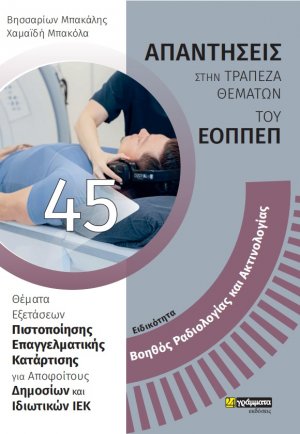 Απαντήσεις στην τράπεζα θεμάτων του ΕΟΠΠΕΠ: Ειδικότητα Βοηθός ραδιολογίας και ακτινολογίας