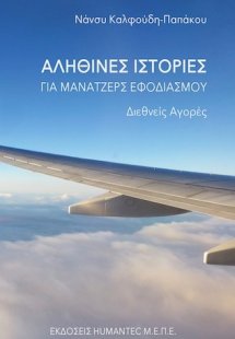 Αληθινές ιστορίες για μάνατζερς εφοδιασμού