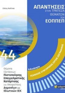 Απαντήσεις στην τράπεζα θεμάτων του ΕΟΠΠΕΠ: Ειδικότητα ...