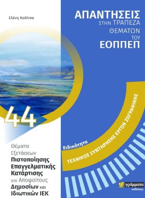 Απαντήσεις στην τράπεζα θεμάτων του ΕΟΠΠΕΠ: Ειδικότητα Τεχνικός συντήρησης έργων ζωγραφικής